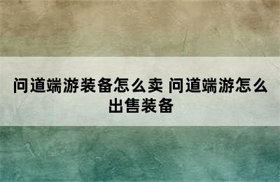 问道端游装备怎么卖 问道端游怎么出售装备